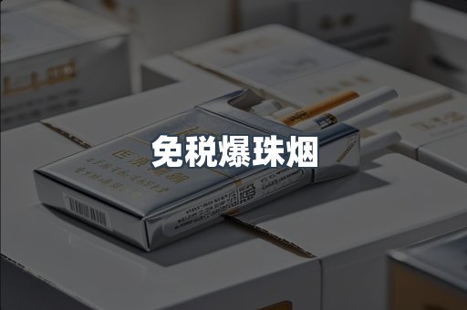 免税爆珠烟